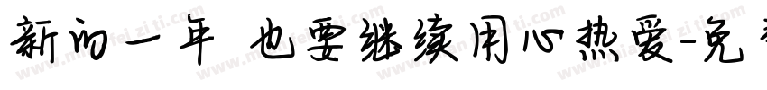 新的一年 也要继续用心热爱字体转换